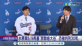 水原竊大谷5.2億案首開庭 戴腳鐐站被告席 水原案5/9再審\