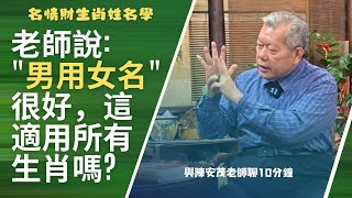 老師說男用女名是很好的！ 請問適用所有生肖嗎？比如“香”這個字是女名所有生肖都可以用嗎？ #陳安茂 #生肖姓名學 #命理 #風水 #陽宅 #陰宅 #神祀學 #五術