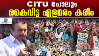 K Muraleedharan criticizes Elamaram Kareem | CITU പോലും  കൈവിട്ട എളമരം കരീം