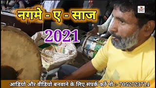 नगमे ए साज 2021 | Savan Aaya Badal chhae | Best Nautanki nakkera pe Dhun Collection | Nagma ye saaj