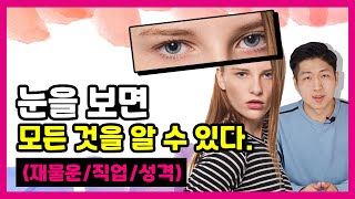 눈으로 보는 나의 타고난 복은? Feat 눈 관상 보는법