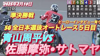 2025年2月10日【12R 準決勝戦】【青山周平VS佐藤摩弥•サトマヤ】SG全日本選抜オートレース5日目オートレース　ショート