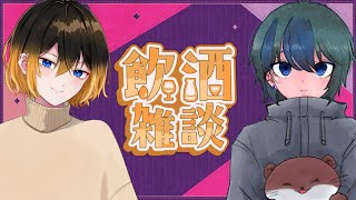 【コラボ飲酒雑談】まいけると飲みながら雑談するの会【こつめ】