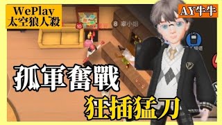 【WePlay 太空狼人殺】一個離線，一個被票，只剩我孤軍奮戰，狂插猛刀，這樣還能贏嗎！？