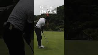 バーディー取られたら入れ返す! #golf #パター #ゴルフスイング