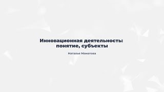 1.3. Инновационная деятельность: понятие, субъекты