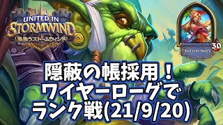 【ハースストーン】隠蔽の帳採用！ワイヤーローグでランク戦(21/9/20)