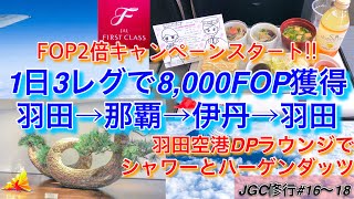 【JGC修行】修行僧に追い風！FOP2倍キャンペーンに乗り8,000ポイントGET！