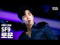 [안방1열 직캠4K] SF9 로운 'RPM' (SF9 RO WOON Fancam)│@SBS Inkigayo_2019.6.23