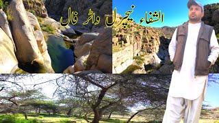 shafa waterfall #nomadic baloch hidden waterfall in taif