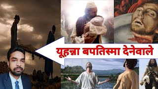 यूहन्ना बपतिस्मा देनेवाले का जन्म | #Bible hindi Explain | Pastor Bablu Kumar | Pastor Bablu