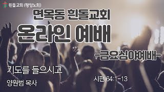 흰돌교회 금요심야예배 2022.09.16