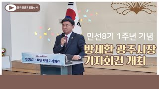 방세환 광주시장, \