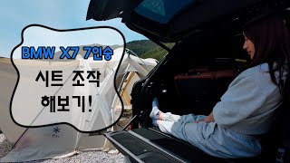 『BMW X7 캠핑으로 좋을까?』 캠핑용으로 선택한 SUV차량  간단 시트조작 및 4인캠핑 짐싣기