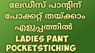 ലേഡീസ് പാന്റിന് പോക്കറ്റ് തയ്ക്കാം എളുപ്പത്തിൽ /ladies pant pocketstiching malayalam/ pant pocket