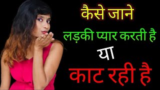 कैसे जाने लड़की प्यार करती है या काट रही है | Kaise Jane Ladki Pasand Karti Hai | Signs Of True Love