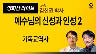 [기독교역사] 예수님의 신성과 인성 2