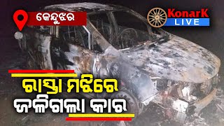 ସର୍ଟସର୍କିଟ ରୁ ଜଳିଗଲା କାର, କେନ୍ଦୁଝର || KENDUJHAR NEWS