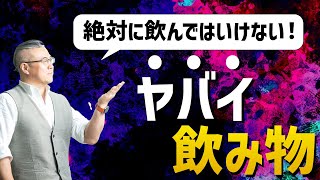 絶対に飲んではいけない●●