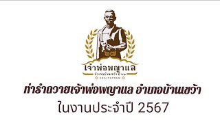 ท่ารำถวายเจ้าพ่อพญาแล ( กลับด้านวีดีโอแล้ว ) อำเภอบ้านเขว้า ปี2567