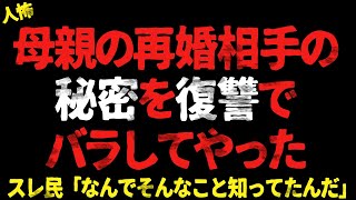 母親の再婚相手の秘密を復讐でバラしてやった。スレ民「なんでそんなこと知ってたんだ」【2chヒトコワ、修羅場】△