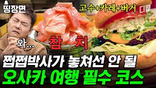 오사카 여행 계획 중이신가요? 뻔한 맛집은 저리 가라! 미식가들을 위한 현지인 픽 찐 맛집 大공개🍣🍜🍔 | #프리한19