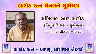 Manilal Barot || શુભેચ્છક || બારોટ રત્ન - તૂરી સમાજનું ગૌરવ