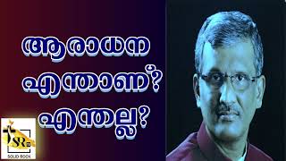 ആരാധന എന്താണ് - എന്തല്ല ? | Pastor Sam T Varghese