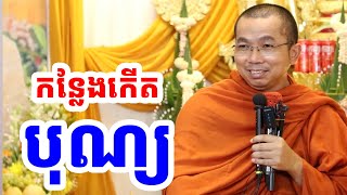 ហេតុកើតបុណ្យ l ជួន កក្កដា ទេសនា l Choun kakada CKD TV Official