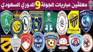 معلقين مباريات الجولة 9 التاسعة | الدوري السعودي للمحترفين | ترند اليوتيوب 2