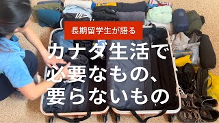 【留学パッキング】絶対必要なもの、要らないもの！！