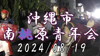 沖縄県沖縄市南桃原青年会　道じゅねー