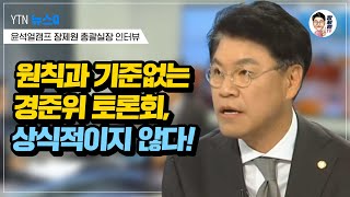 [장제원TV] YTN 〈뉴스Q〉 원칙과 기준 없는 경준위 토론회, 상식적이지 않다!