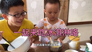 阿哥给小煜做冰淇淋，技术不到家，最后做成了煎鸡蛋【小煜煜和妈妈】