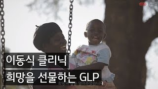 기아자동차 그린라이트 프로젝트 - 이동식 클리닉 편