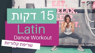 Latin Dance Workout | FitMama Song workout | אימון ריקוד לטיני לשריפת קלוריות מוגברת