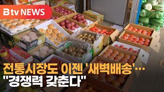 전통시장도 이젠 '새벽배송'…\