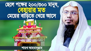 বিয়ের অনুষ্ঠান কোথায় হবে? ছেলের বাড়ি নাকি মেয়ের বাড়ি? Biyer Waz by Shaikh Ahmadullah