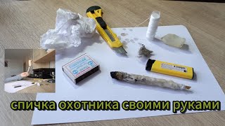 Спички охотника, которые не тухнут на ветру. Своими руками.