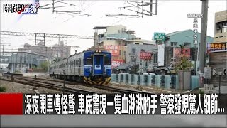 深夜開車傳怪聲 車底驚現一隻血淋淋的手 警察發現驚人細節… 20161226 王瑞德 關鍵時刻