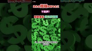 退休金月領超越勞保年金王不是夢？關鍵重點 就這麼簡單 #勞保 #勞工退休金 #勞保退休金 #勞退退休金