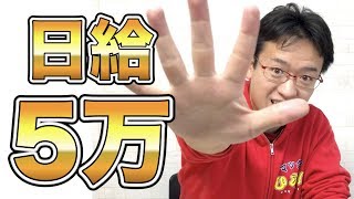 【日給５万】バイトを募集します。ガチです。