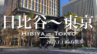 【4K】元日に日比谷駅から東京駅まで歩きました！Walking from Hibiya Sta. to Tokyo Sta. on the New Year’s Day!