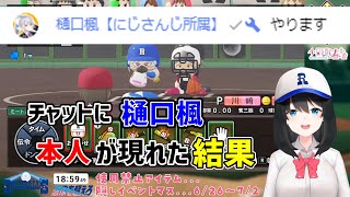 チャット欄に樋口楓本人が現れた結果【小野町春香】【にじさんじ切り抜き】