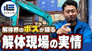 【解体工事】解体業界の真実をボスが話します!!【三心】【重機】【生野区】