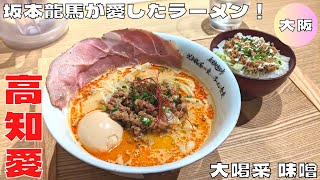 【大阪グルメ】高知食材満載の至福の一杯！『創業麺類元年 坂本龍馬が愛したラーメン食堂』の大喝采ハリマヤ味噌\u0026土佐赤かつお丼を紹介♪@Beckim_Vlog