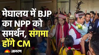 Tripura-Nagaland-Meghalaya Result: मेघालय में BJP का NPP को समर्थन, Conrad K Sangma होंगे CM