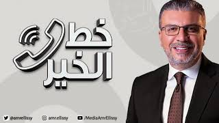 موسم جديد - برنامج خط الخير مع الدكتور عمرو الليثي | الأحد 13 فبراير | الحلقة الكاملة