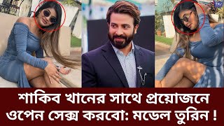 শাকিব খানের সাথে সিনেমা করতে নিজেকে বিলিয়ে দিবো: তুরিন ইসলাম | Shakib Khan | Turin Islam | Actress