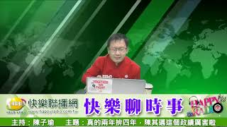 快樂聊時事 20220321 真的兩年拚四年，陳其邁這個政績厲害啦!